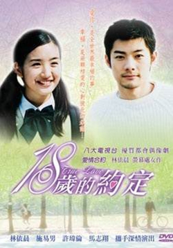 18岁的约定