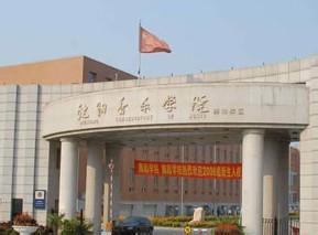 沈阳音乐学院