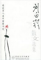 刘白羽作品