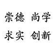 校训