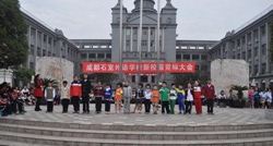 成都石室外语学校附属小学