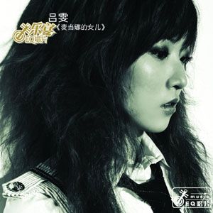 吕雯