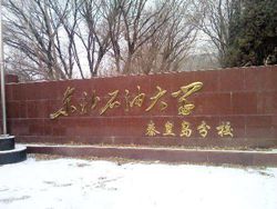 东北石油大学秦皇岛分校