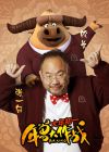 校长（张一白配音）