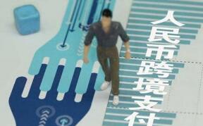 人民币跨境支付系统(