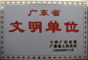 2007年12月，学院被中共广东省委 广东省人民政府评为广东省文明单位。