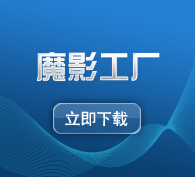 魔影工厂