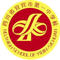 宜宾市一中