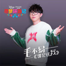 《寻梦环游记》中文主题曲