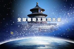 全球移动互联网大会2009