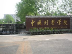 中国刑事警察学院