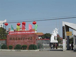 湖南省湘乡市第一中学