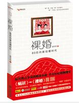 《裸婚——80后新结婚时代》封面 