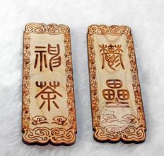 春联起源于桃符