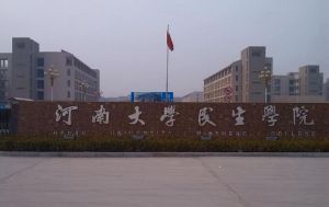 河南大学民生学院