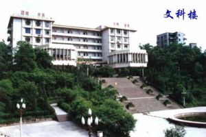长江师范学院文科楼