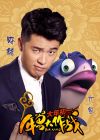 大鱼（陈赫配音）