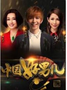 《中国好男儿》