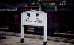 靖州火车站