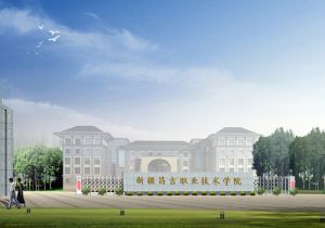 昌吉职业技术学院