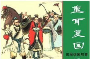 重耳