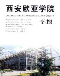 西安欧亚学院