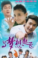 与梦想起飞