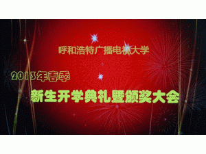 呼和浩特广播电视大学
