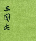 三国志
