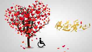 国际残疾人日是几月几日 全国国际残疾人日是几月几日 