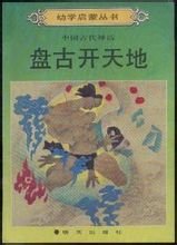 盘古开天