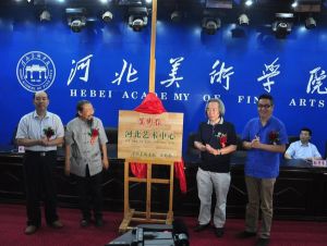 河北艺术中心在河北美术学院揭牌成立