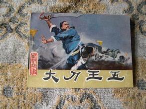 大刀王五