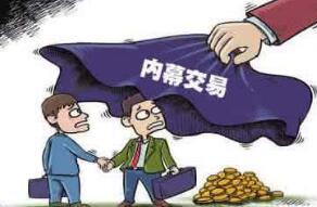 内幕交易