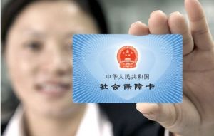 社保卡