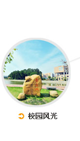 惠州学院