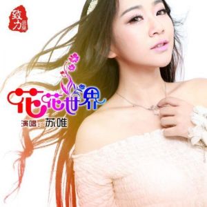 苏唯