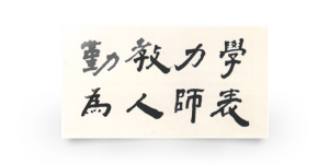 韩山师范学院