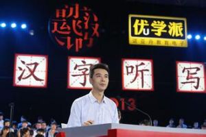 中国汉字听写大会