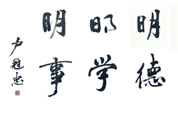 校训