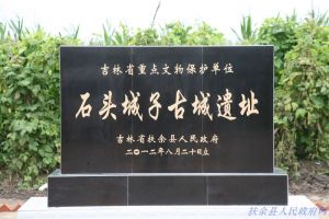 石头城子古城遗址