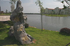 怡心湖