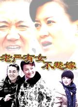 老严有女不愁嫁