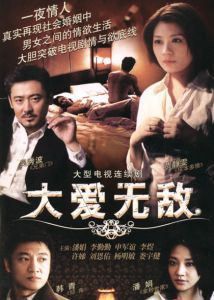 大爱无敌海报