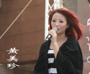 黄美珍