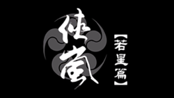 侠岚