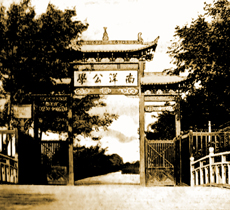 南洋公学