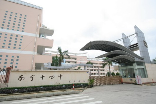 南宁市第十四中学