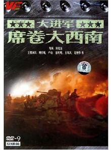 大进军―席卷大西南