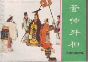 管仲拜相